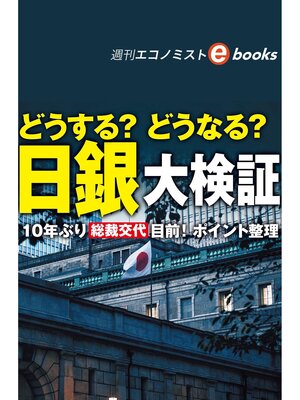 cover image of どうする?どうなる?日銀大検証（週刊エコノミストebooks）